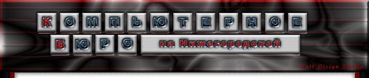 Компьютерный набор. Машинописные работы. Дипломы, курсовые, рефераты
