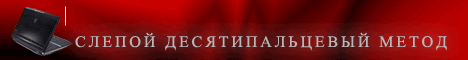 Научись печатать профессионально за 5 занятий!